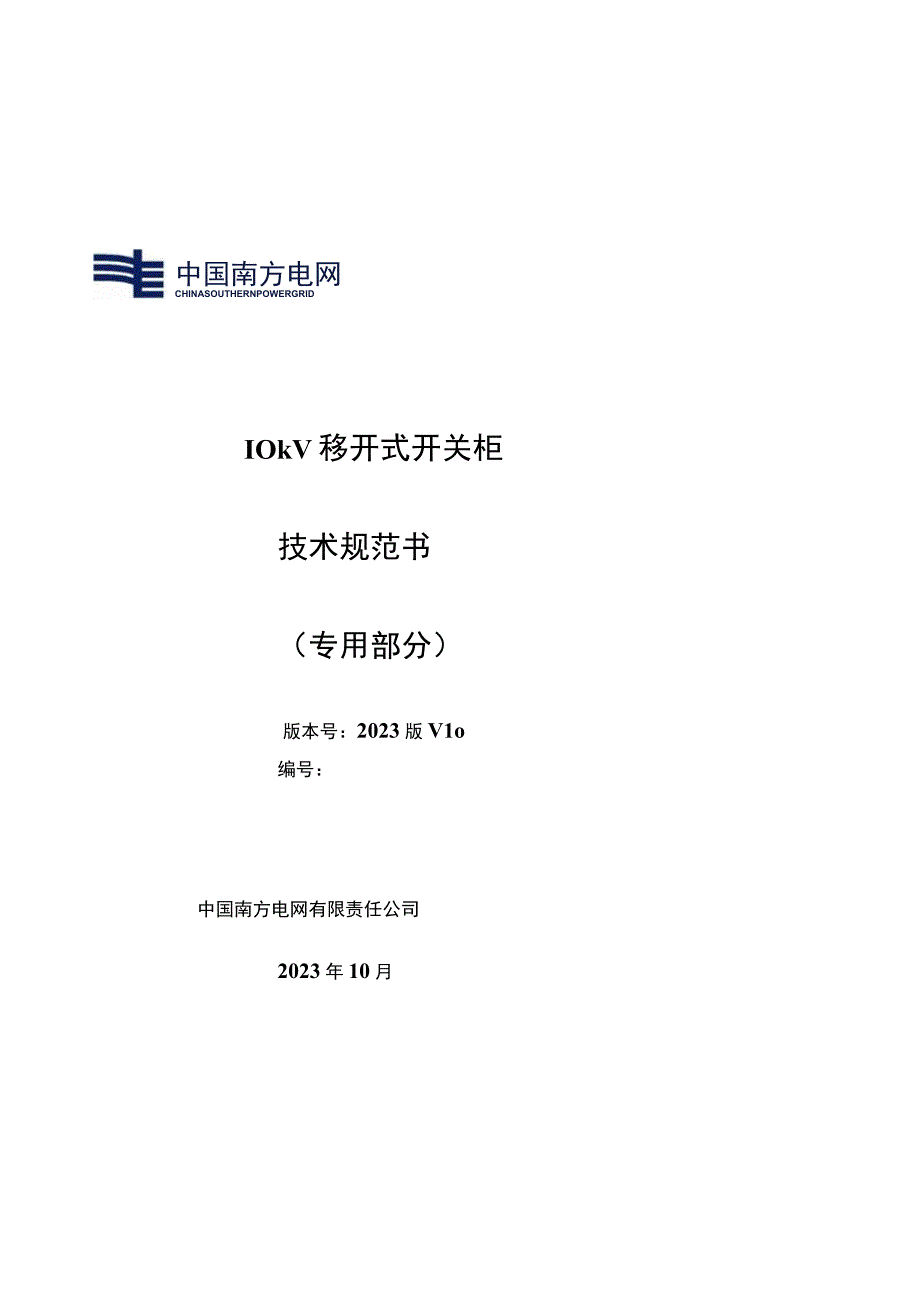 10kV移开式开关柜技术规范书专用部分.docx_第1页