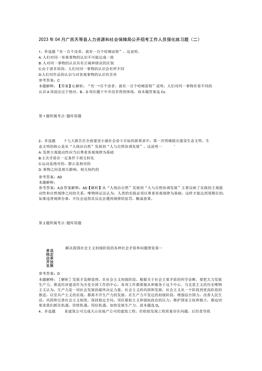 2023年04月广西天等县人力资源和社会保障局公开招考工作人员强化练习题二.docx_第1页