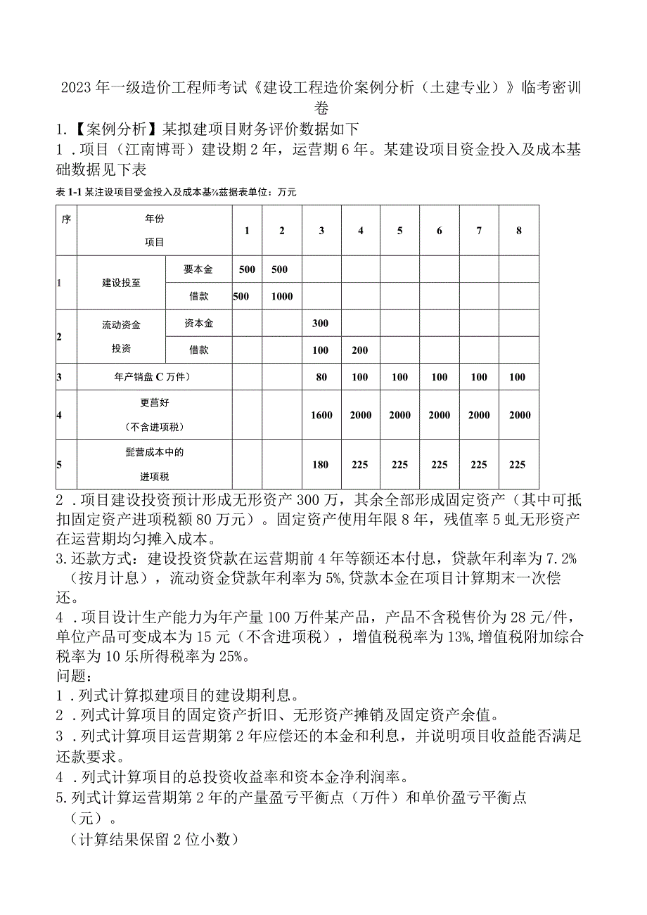 2023年一级造价工程师考试《建设工程造价案例分析土建专业》临考密训卷.docx_第1页