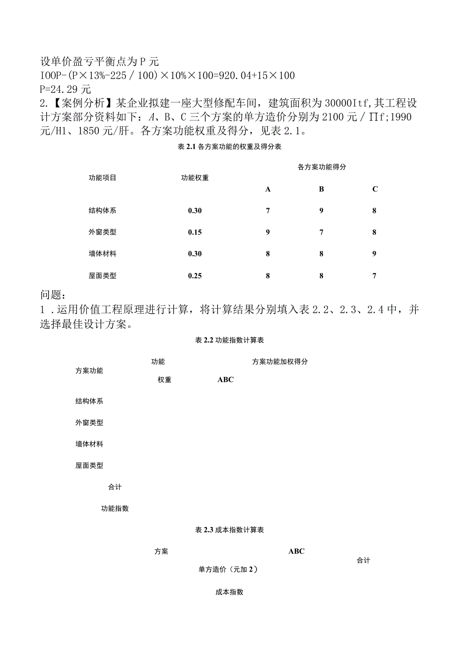 2023年一级造价工程师考试《建设工程造价案例分析土建专业》临考密训卷.docx_第3页