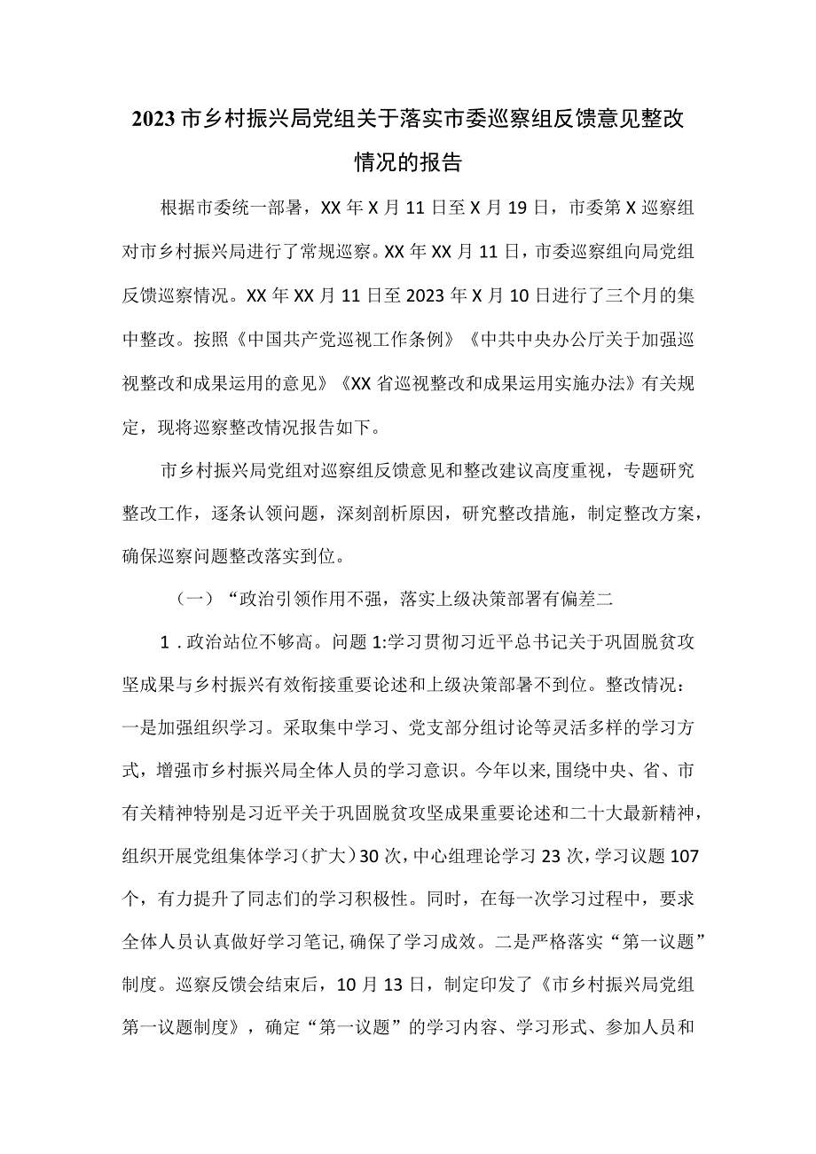 2023乡村振兴局党组关于落实市委巡察组反馈意见整改情况的报告.docx_第1页