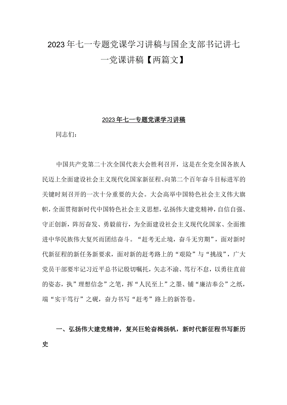 2023年七一专题党课学习讲稿与国企支部书记讲七一党课讲稿两篇文.docx_第1页