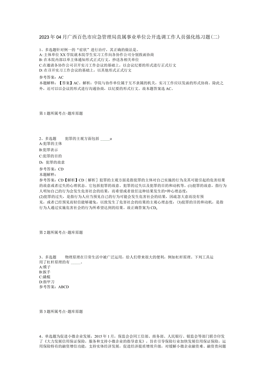 2023年04月广西百色市应急管理局直属事业单位公开选调工作人员强化练习题二.docx_第1页