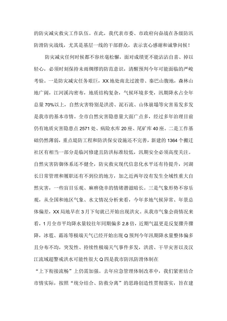 2023在全市防汛防滑暨河湖长制工作视频会议上的讲话.docx_第2页