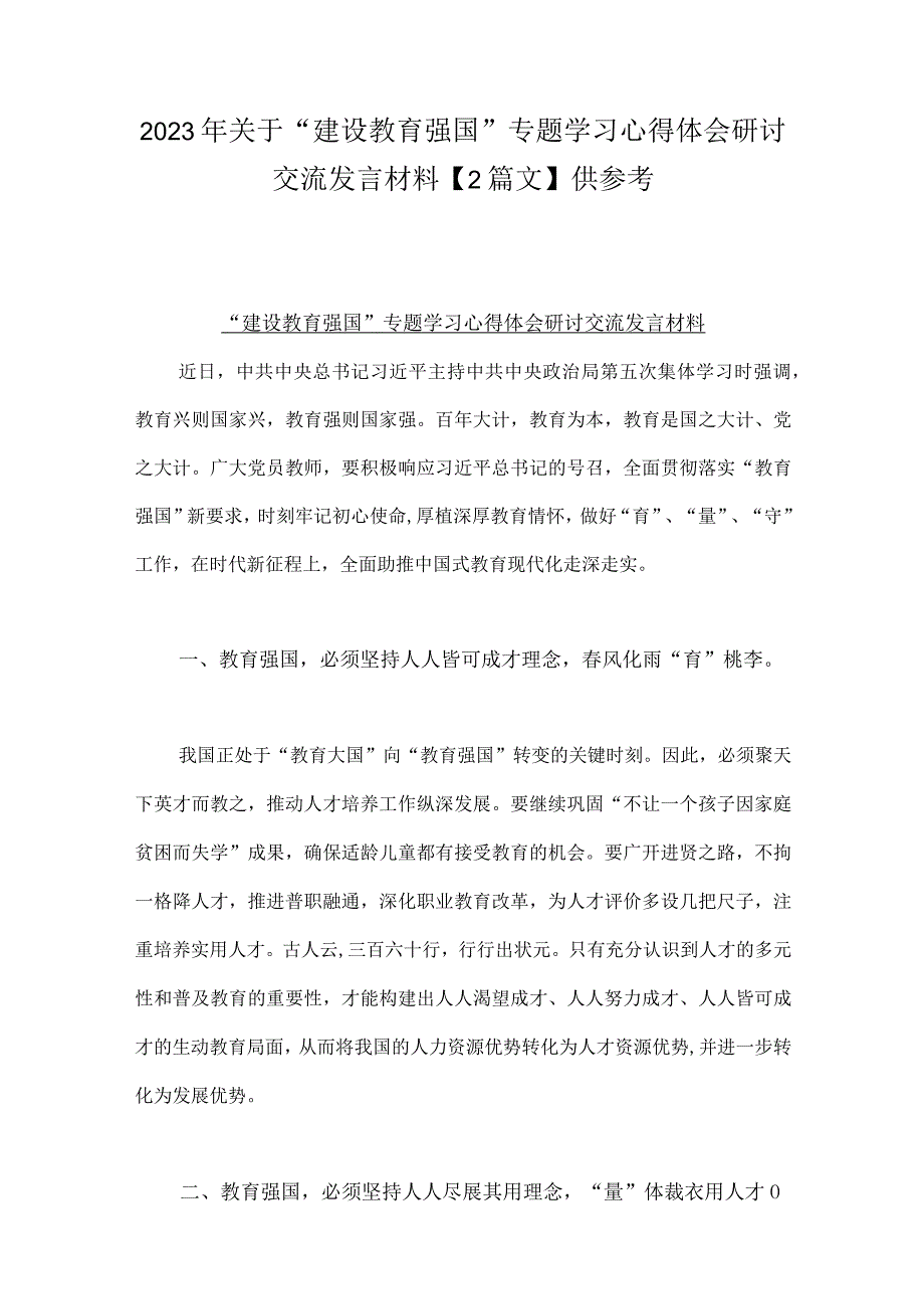 2023年关于建设教育强国专题学习心得体会研讨交流发言材料2篇文供参考.docx_第1页