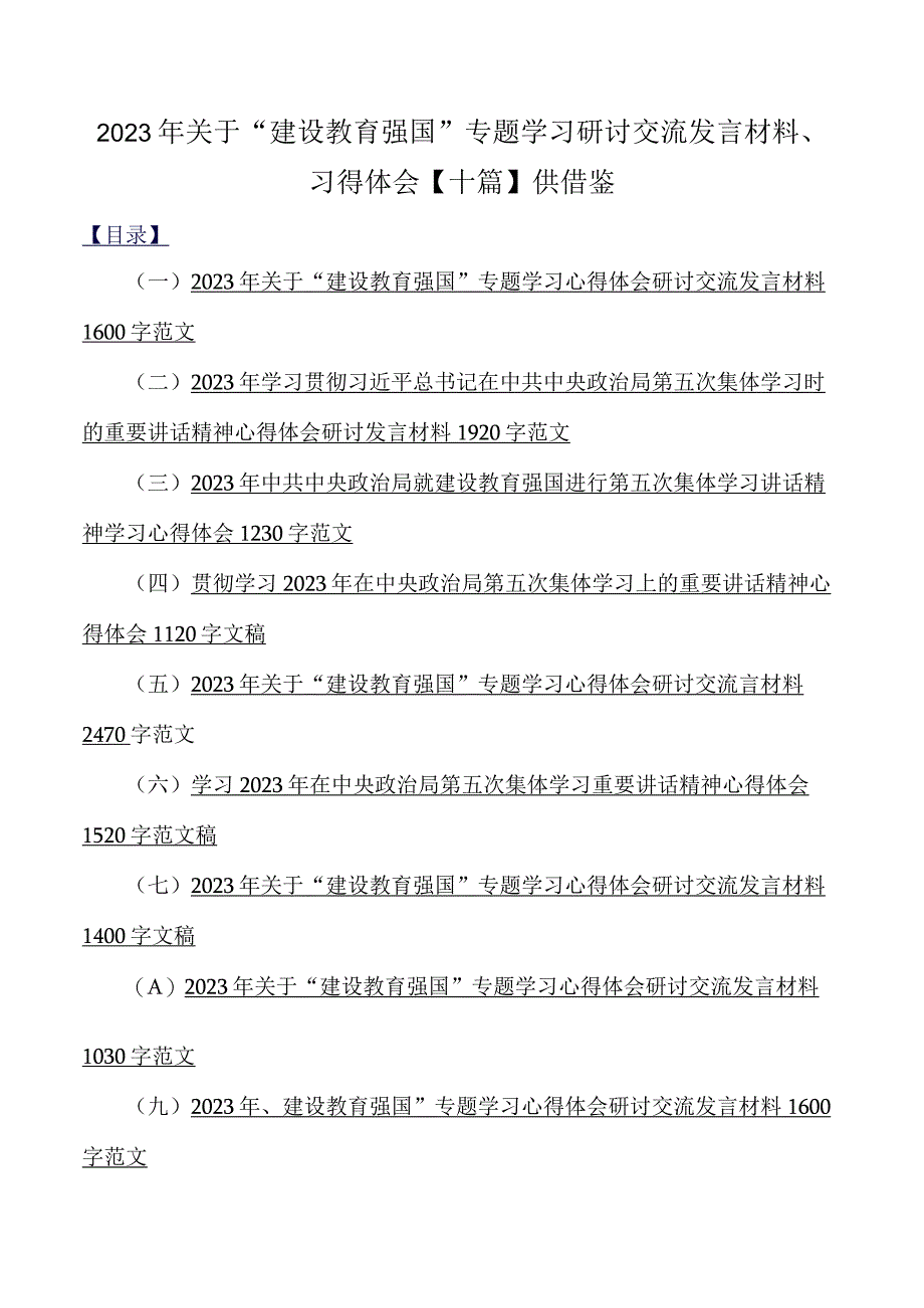 2023年关于建设教育强国专题学习研讨交流发言材料习得体会十篇供借鉴.docx_第1页