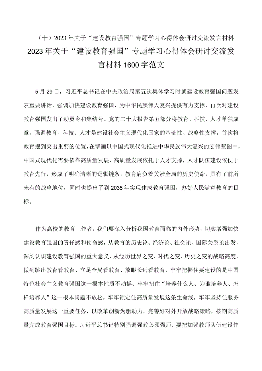 2023年关于建设教育强国专题学习研讨交流发言材料习得体会十篇供借鉴.docx_第2页