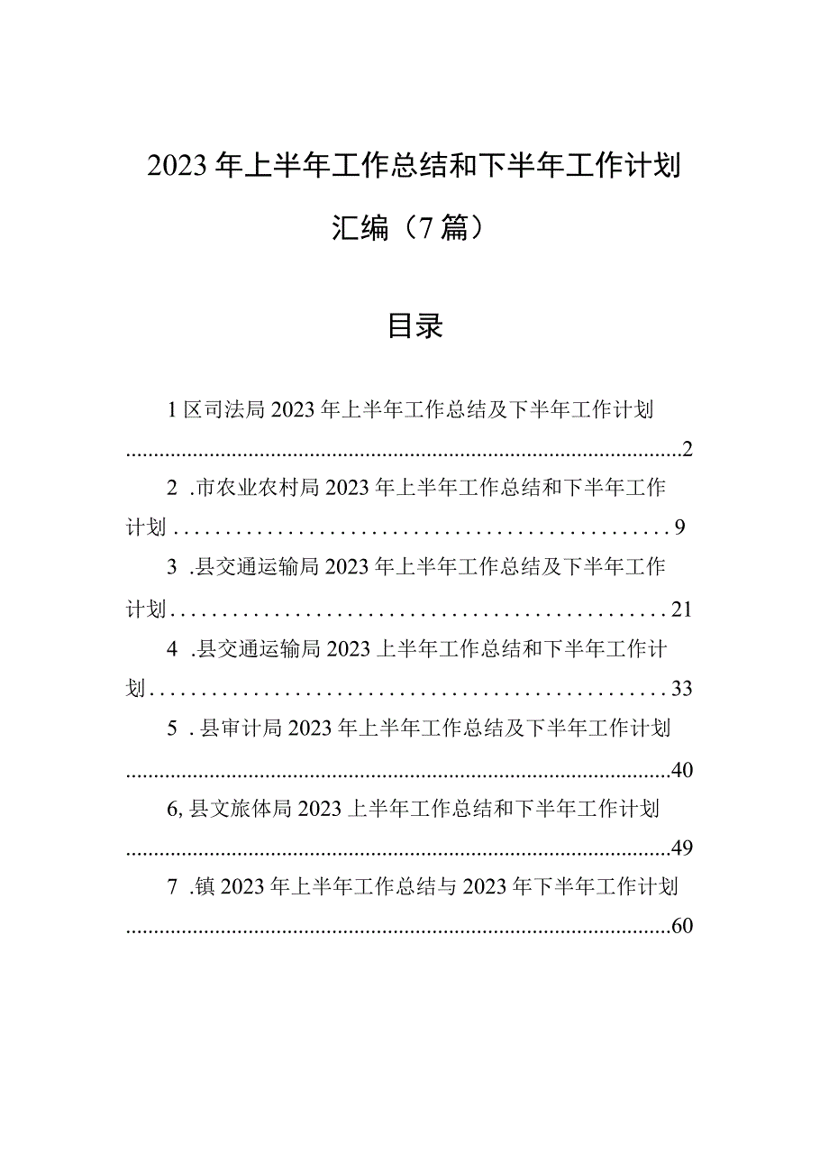 2023年上半年工作总结和下半年工作计划汇编7篇.docx_第1页