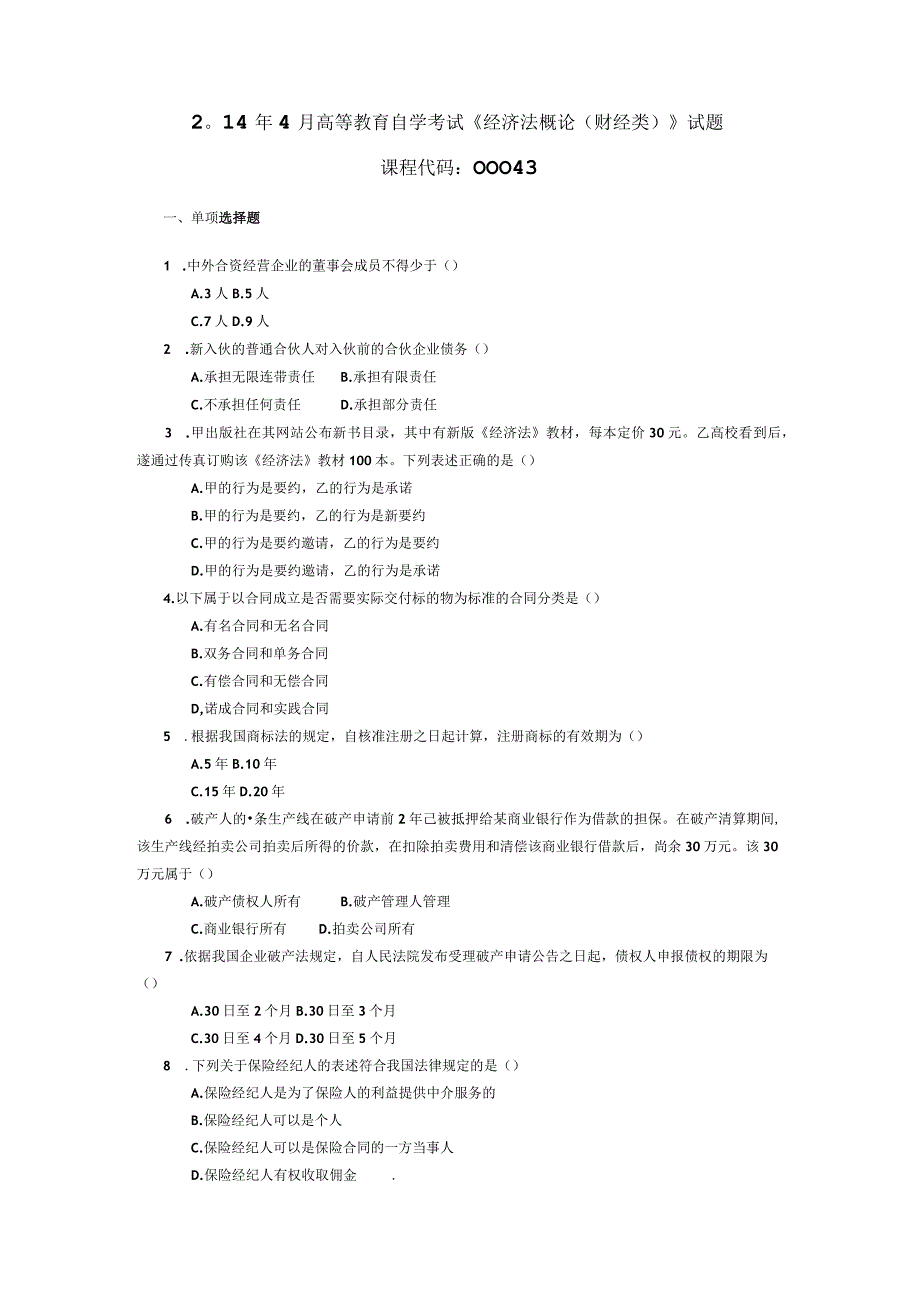 2014年04月自学考试00043《经济法概论财经类》试题.docx_第1页