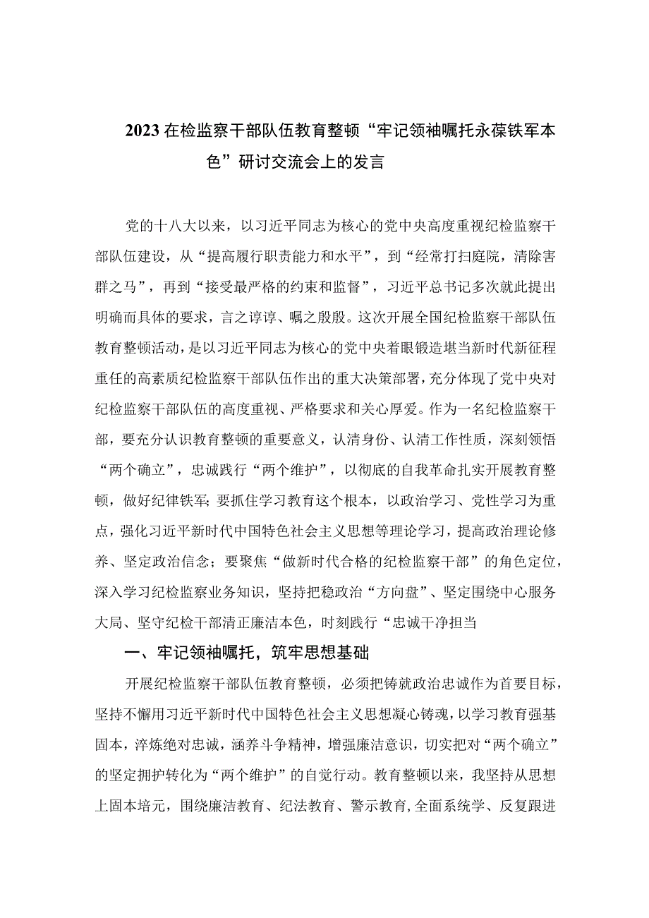 2023在检监察干部队伍教育整顿牢记领袖嘱托永葆铁军本色研讨交流会上的发言共十篇.docx_第1页