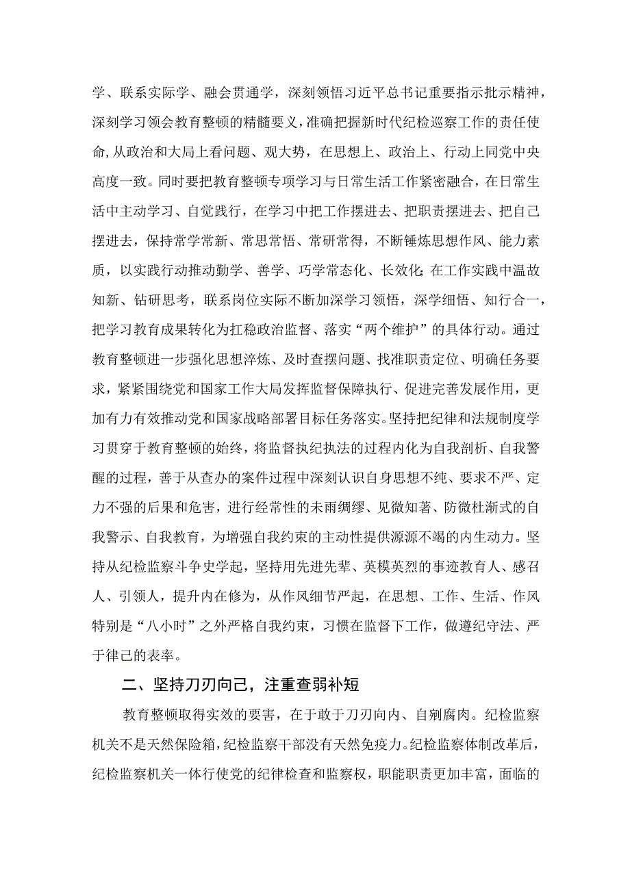 2023在检监察干部队伍教育整顿牢记领袖嘱托永葆铁军本色研讨交流会上的发言共十篇.docx_第2页