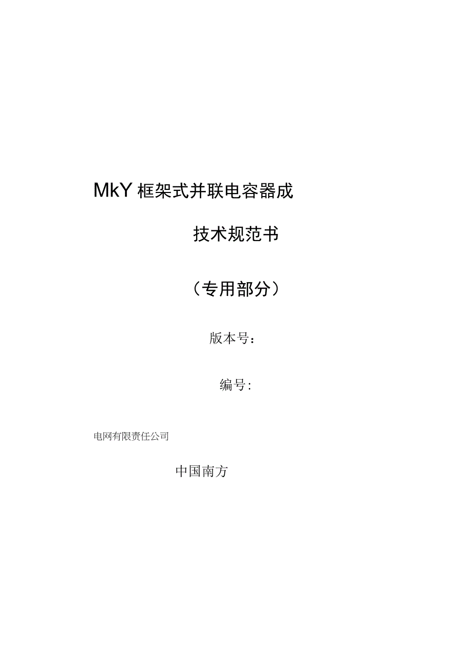 10kV框架式并联电容器成套装置技术规范书专用部分.docx_第1页