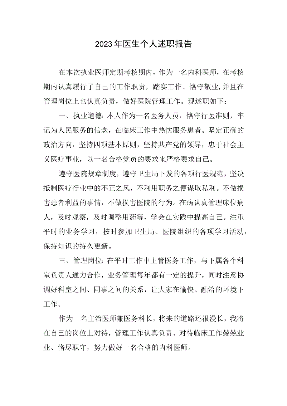 2023医生个人述职报告.docx_第1页