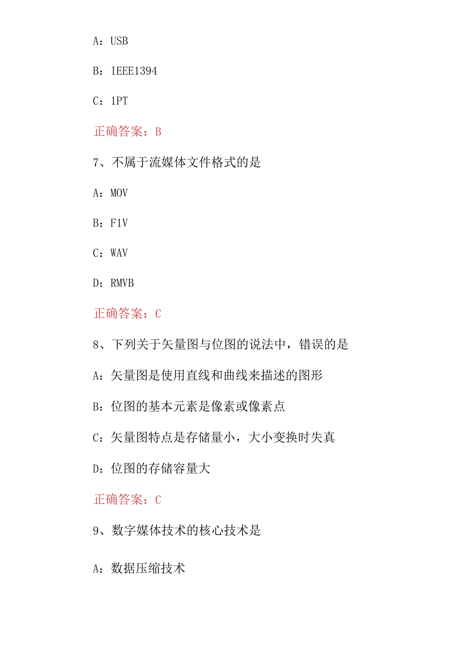 2023年《数字媒体技术应用》专业技能知识考试题与答案.docx_第3页