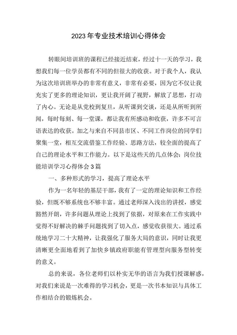 2023年专业技术培训心得体会.docx_第1页