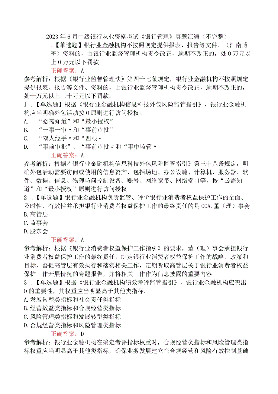 2023年6月中级银行从业资格考试《银行管理》真题汇编 不完整.docx_第1页