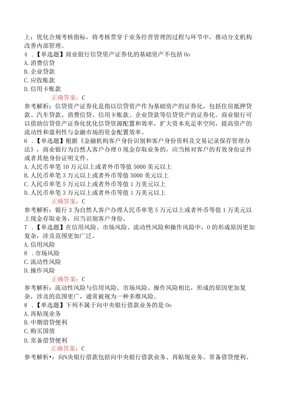 2023年6月中级银行从业资格考试《银行管理》真题汇编 不完整.docx_第2页