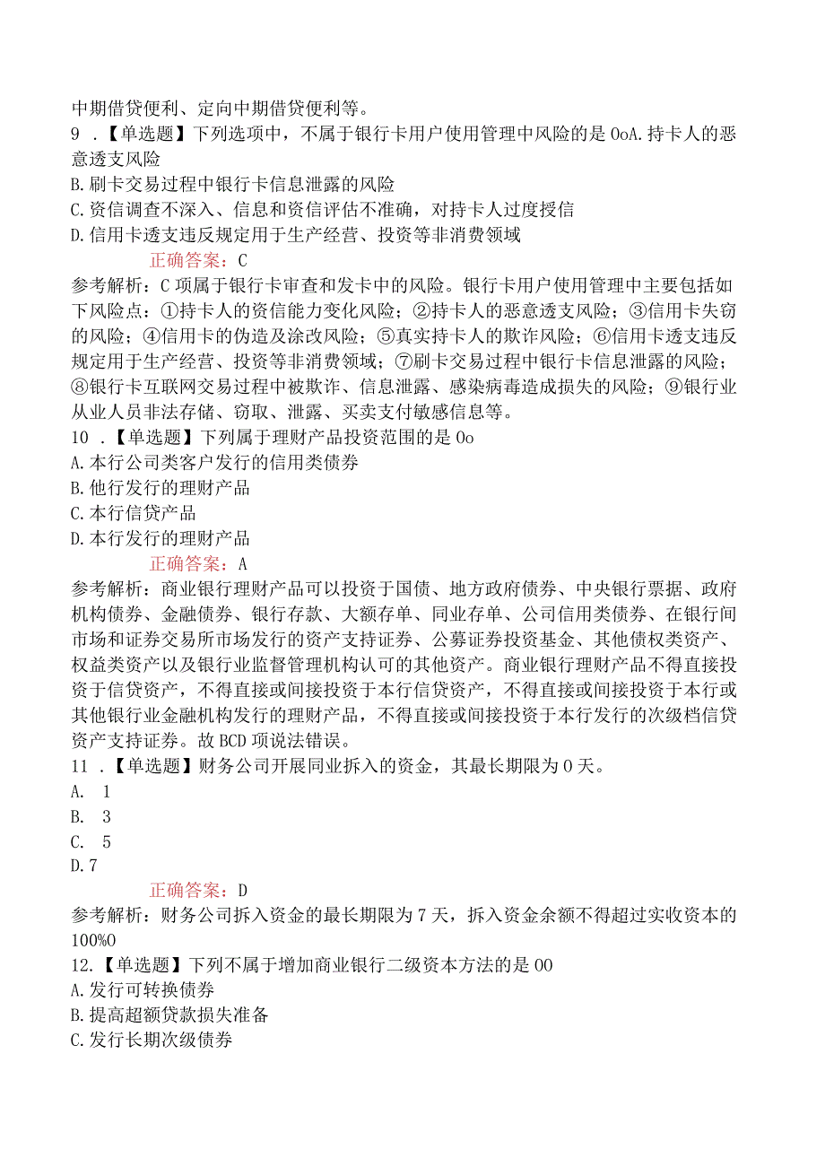 2023年6月中级银行从业资格考试《银行管理》真题汇编 不完整.docx_第3页