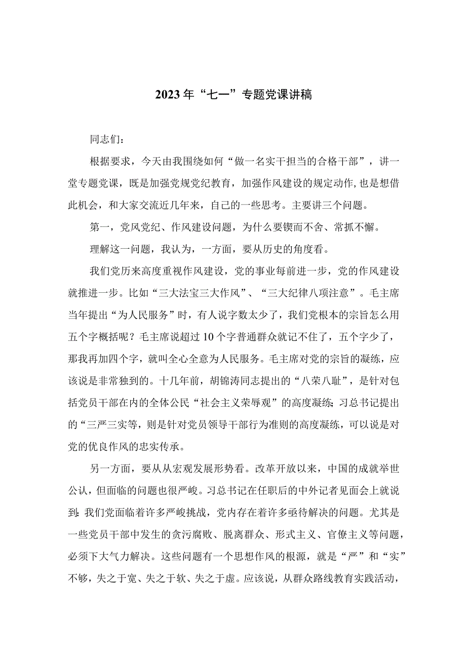 2023年七一专题党课讲稿通用精选11篇_001.docx_第1页