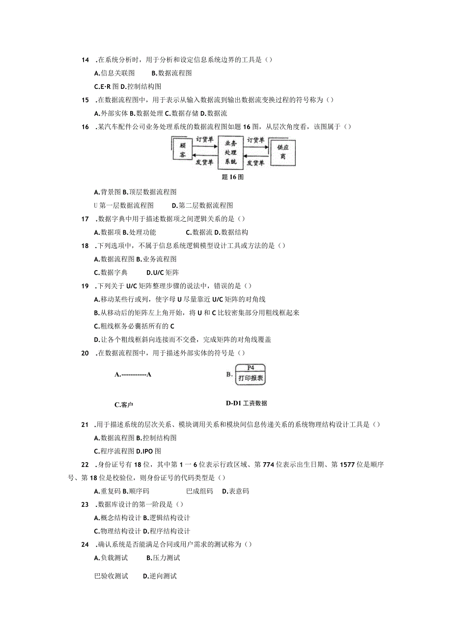 2014年04月自学考试00051《管理系统中计算机应用》试题.docx_第2页