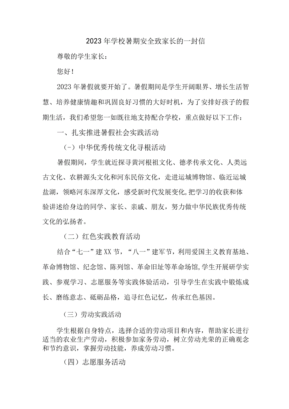 2023年公立学校暑期安全教育致家长的一封信 4份.docx_第1页