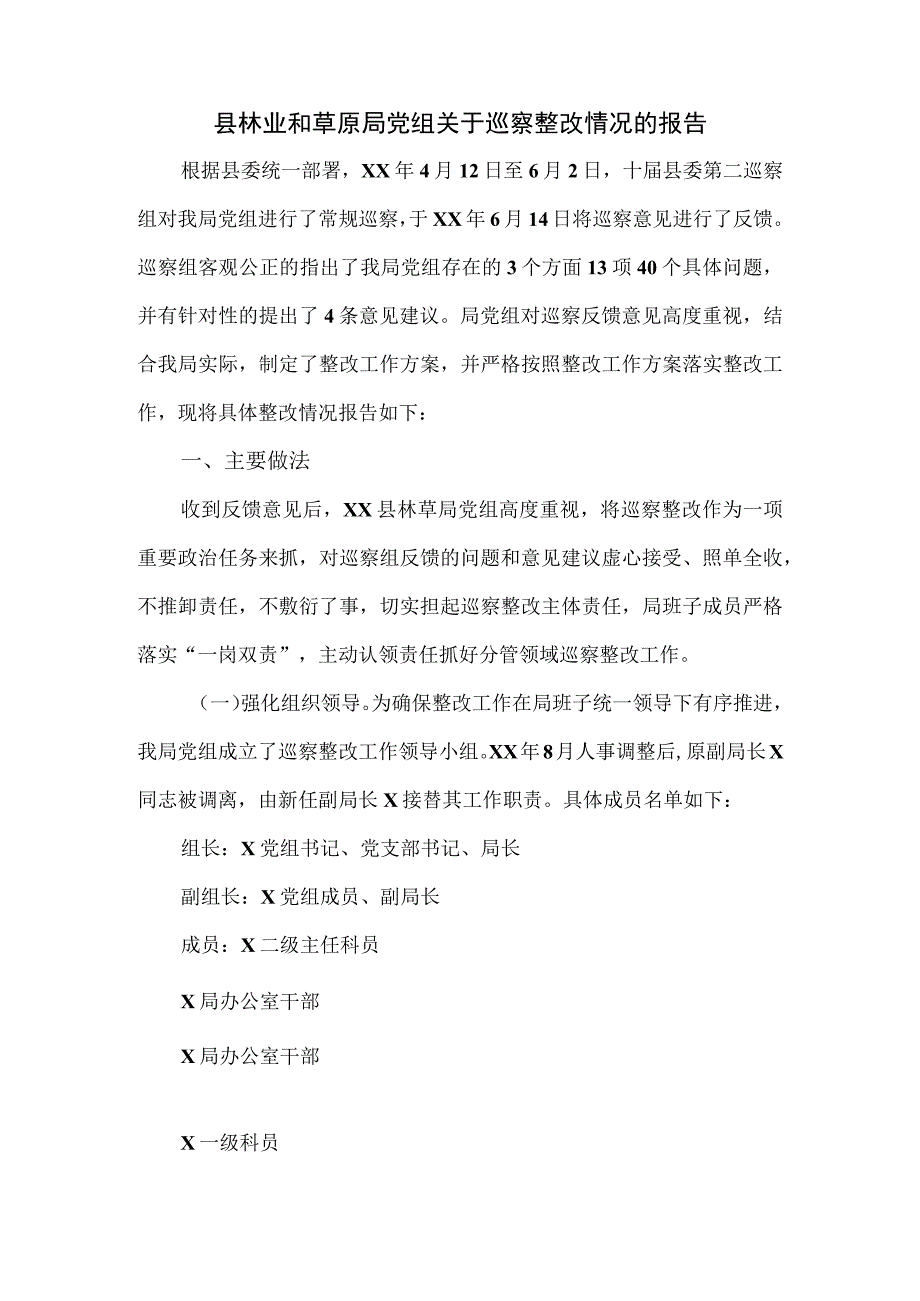 2023县林业和草原局党组关于巡察整改情况的报告.docx_第1页