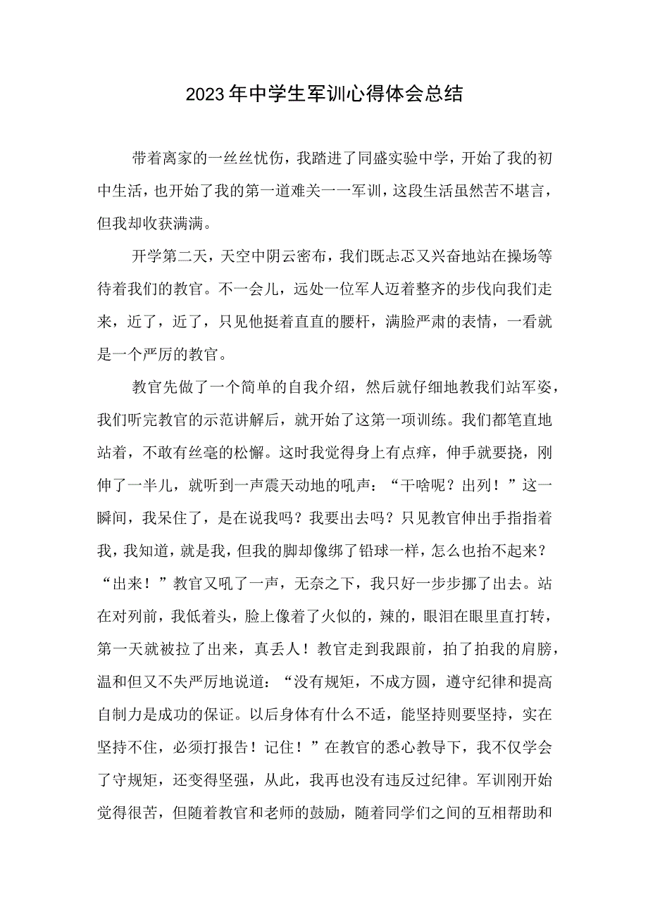 2023年中学生军训心得和体会总结.docx_第1页