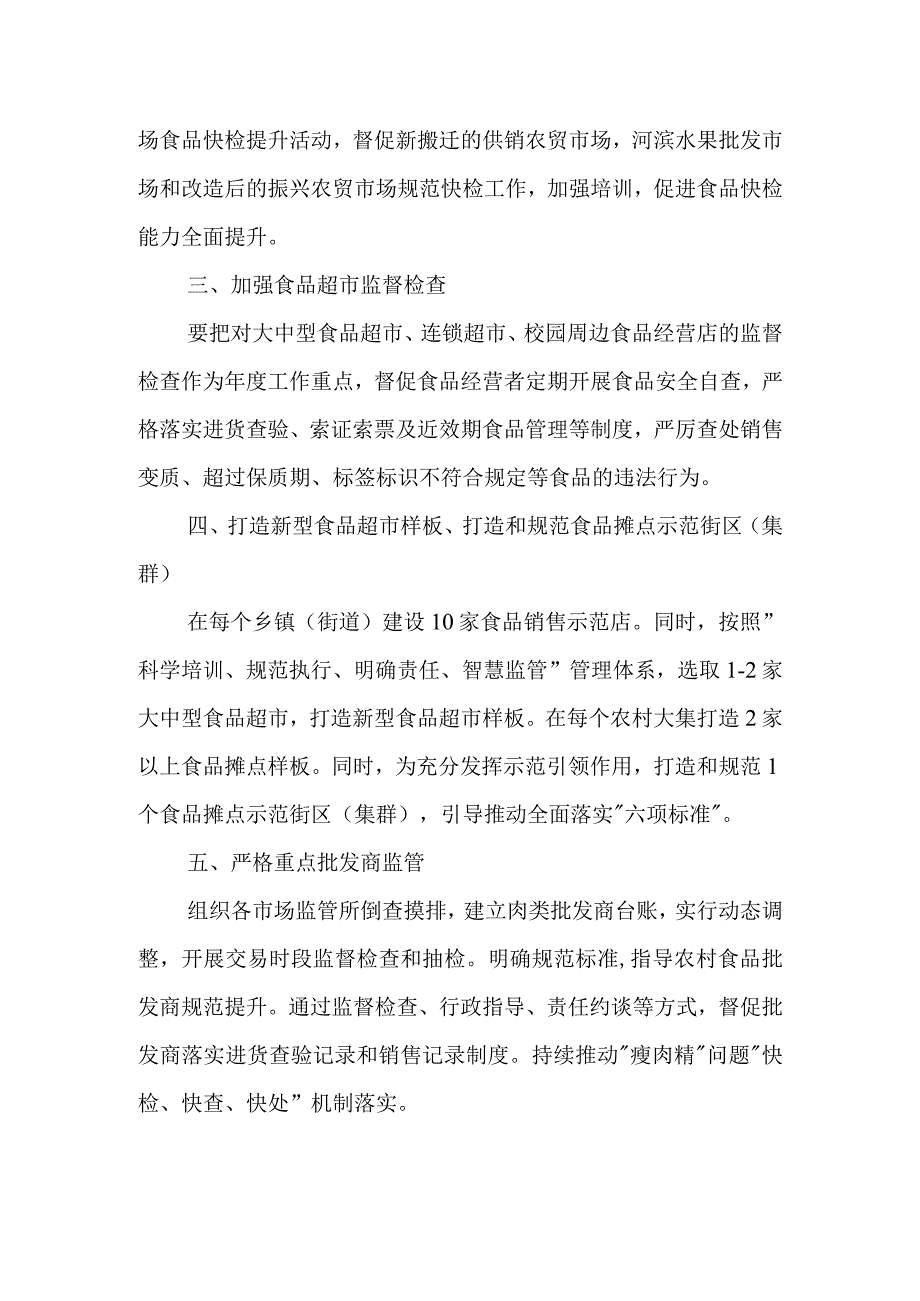 2023年全县流通环节食品安全监督管理工作要点计划.docx_第2页