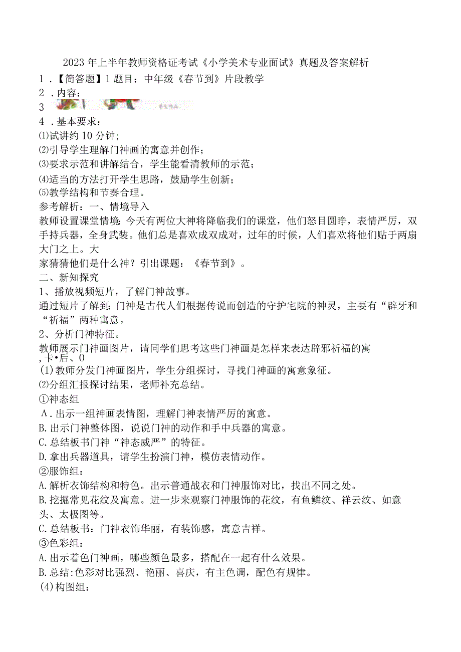 2023年上半年教师资格证考试《小学美术专业面试》真题及答案解析.docx_第1页