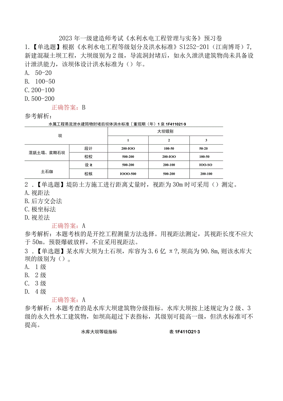 2023年一级建造师考试《水利水电工程管理与实务》预习卷.docx_第1页