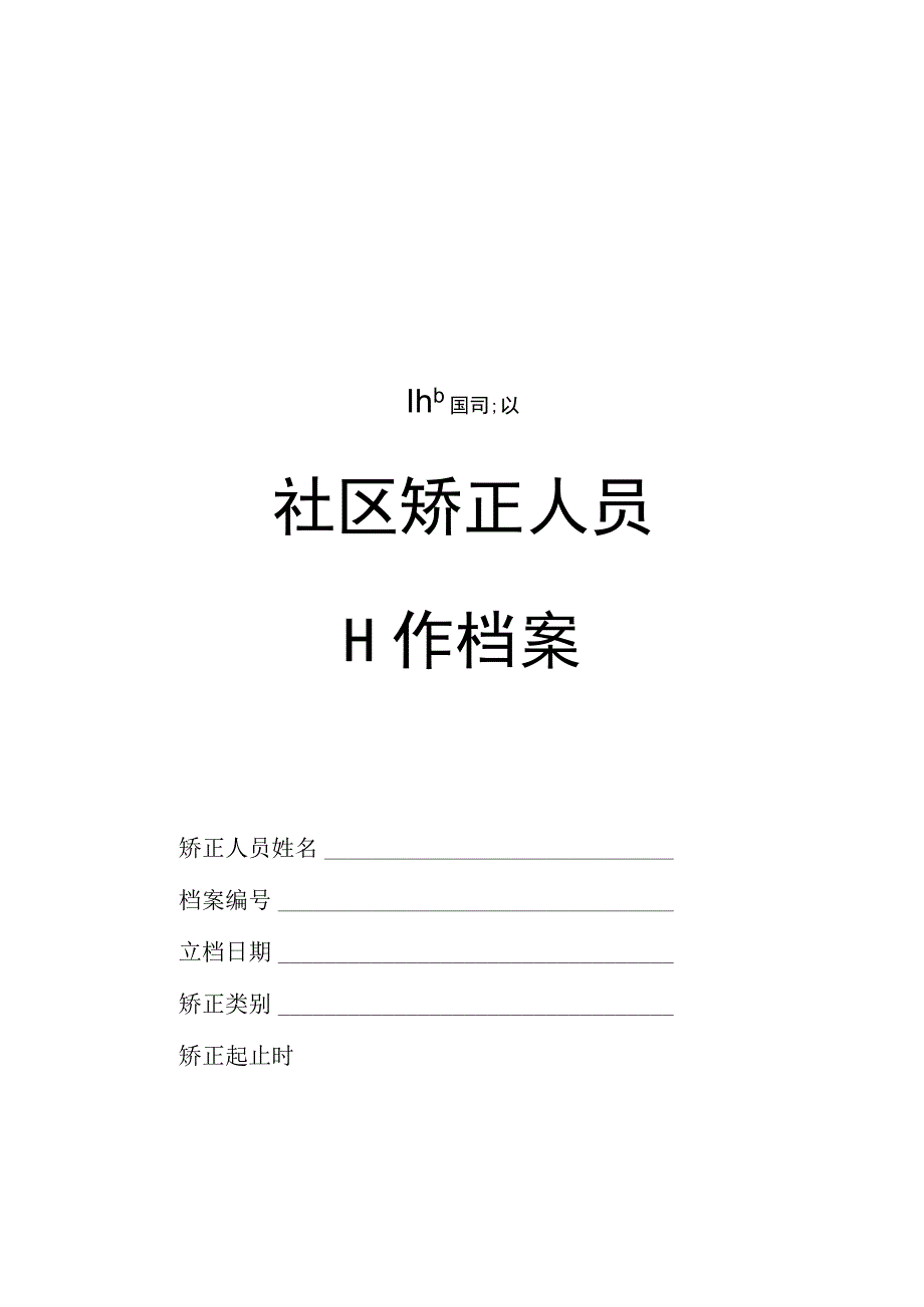 2 社区矫正档案及工作档案文书格式正稿.docx_第1页