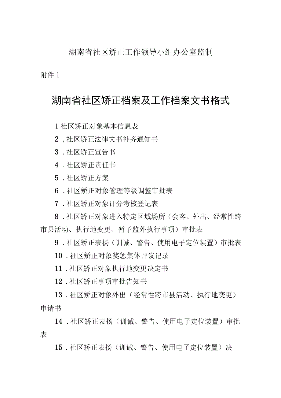 2 社区矫正档案及工作档案文书格式正稿.docx_第2页