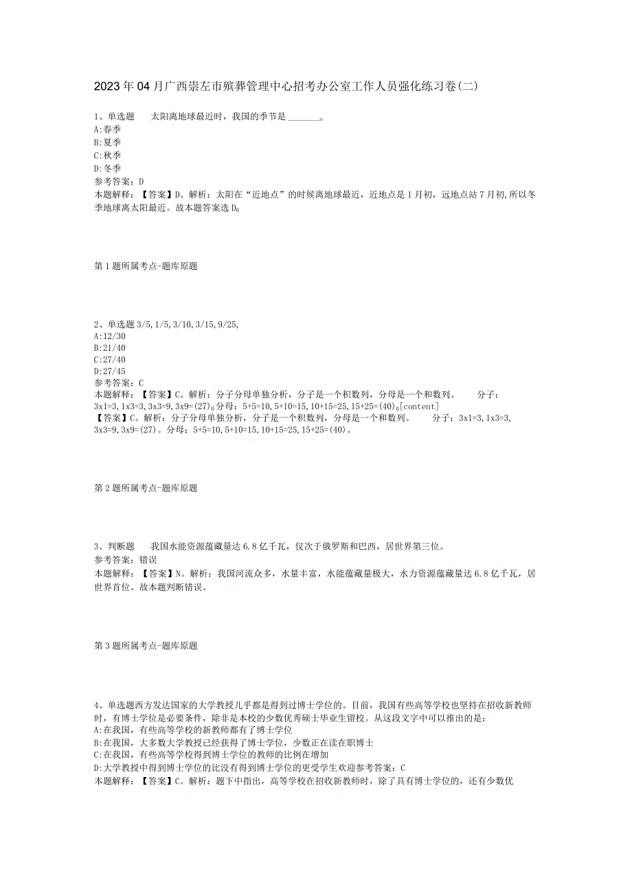 2023年04月广西崇左市殡葬管理中心招考办公室工作人员强化练习卷二.docx_第1页