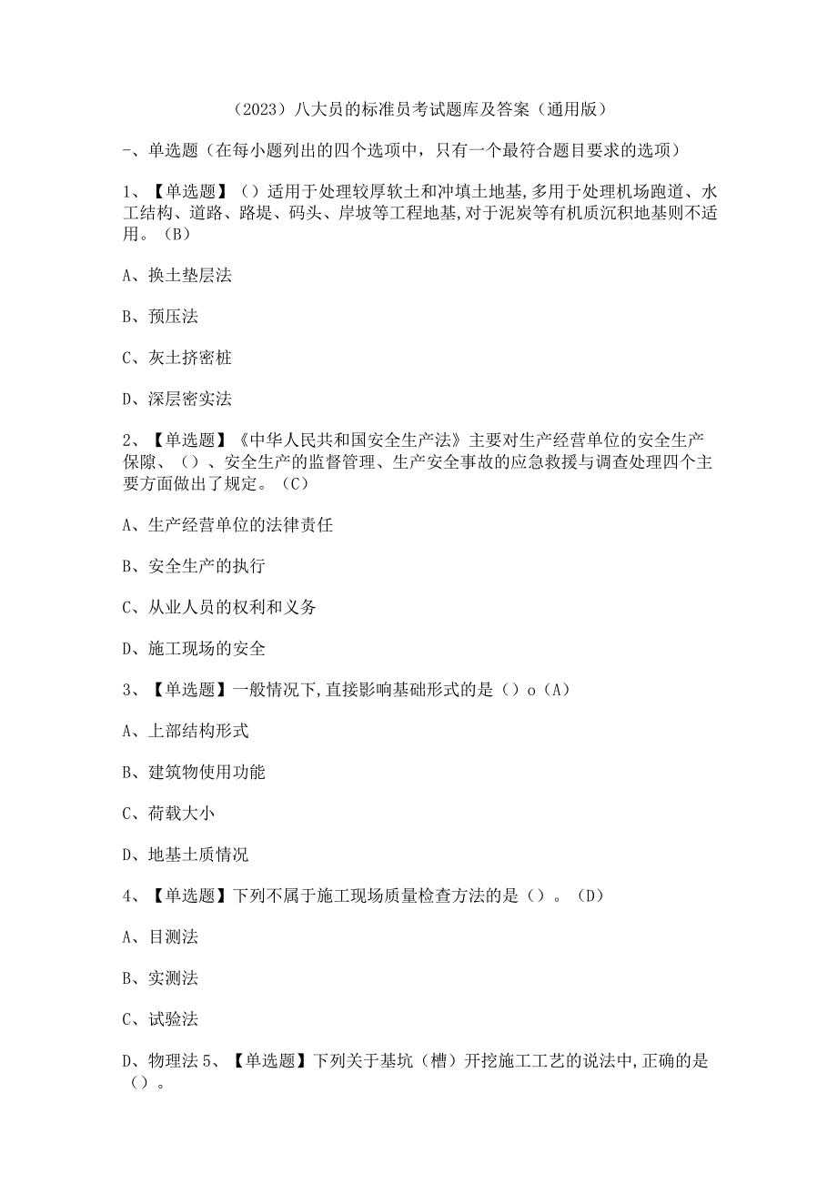 2023八大员的标准员考试题库及答案通用版.docx_第1页