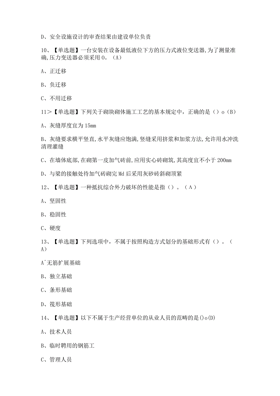 2023八大员的标准员考试题库及答案通用版.docx_第3页