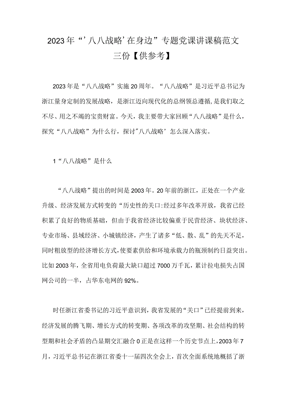 2023年‘八八战略’在身边专题党课讲课稿范文三份供参考.docx_第1页