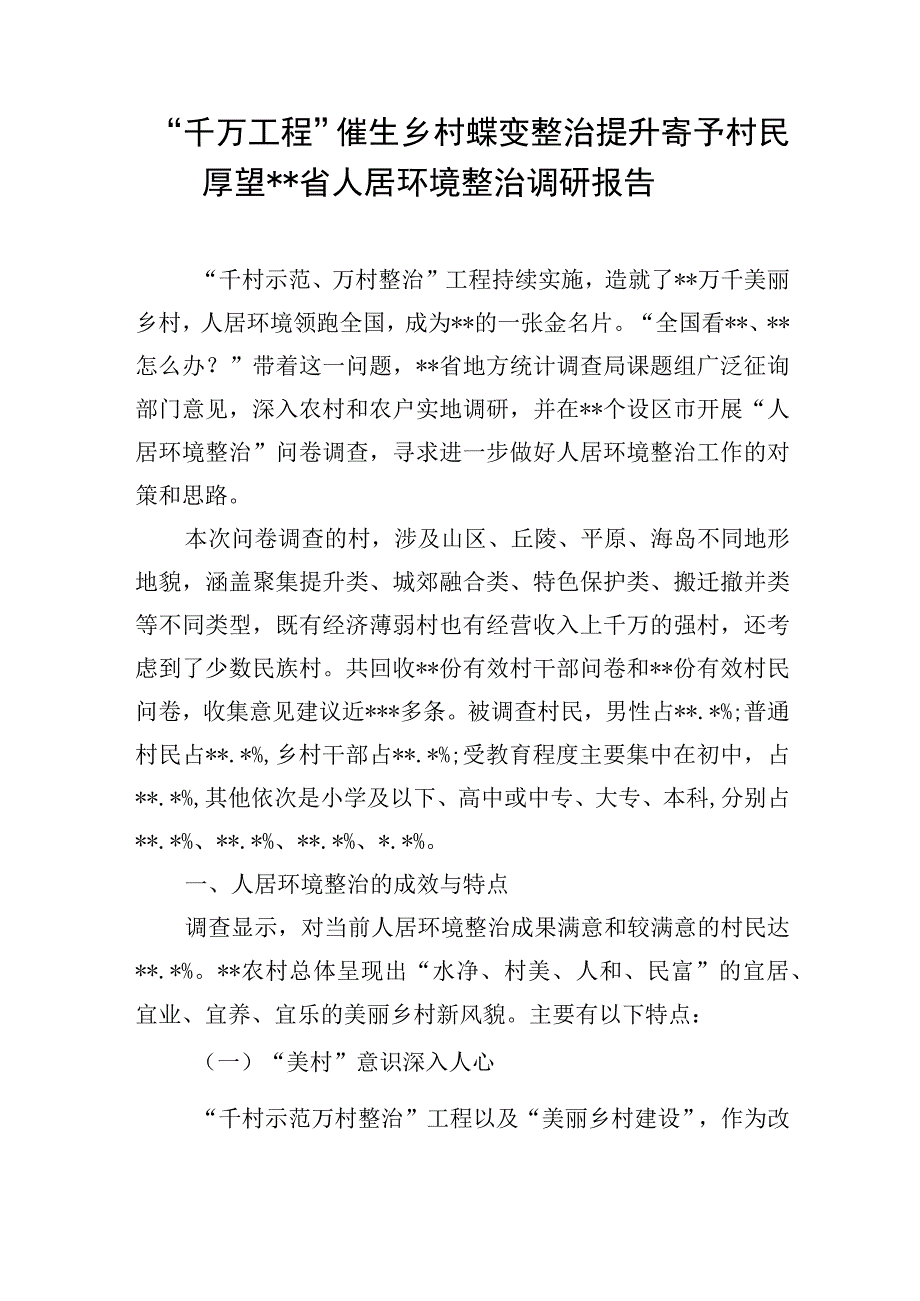 2023年千万工程主题调研报告提纲5篇.docx_第2页