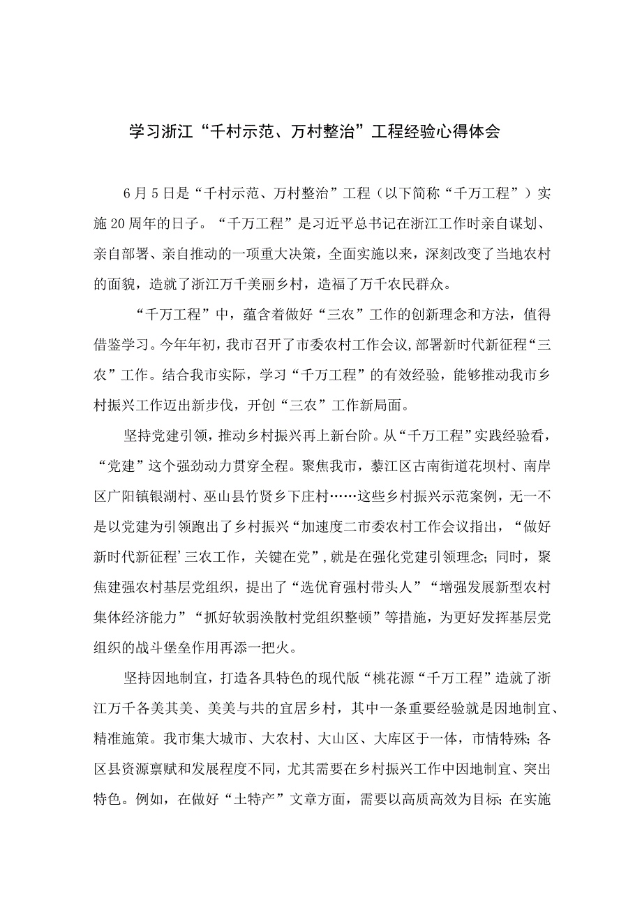 2023学习浙江千村示范万村整治工程经验心得体会通用精选14篇.docx_第1页