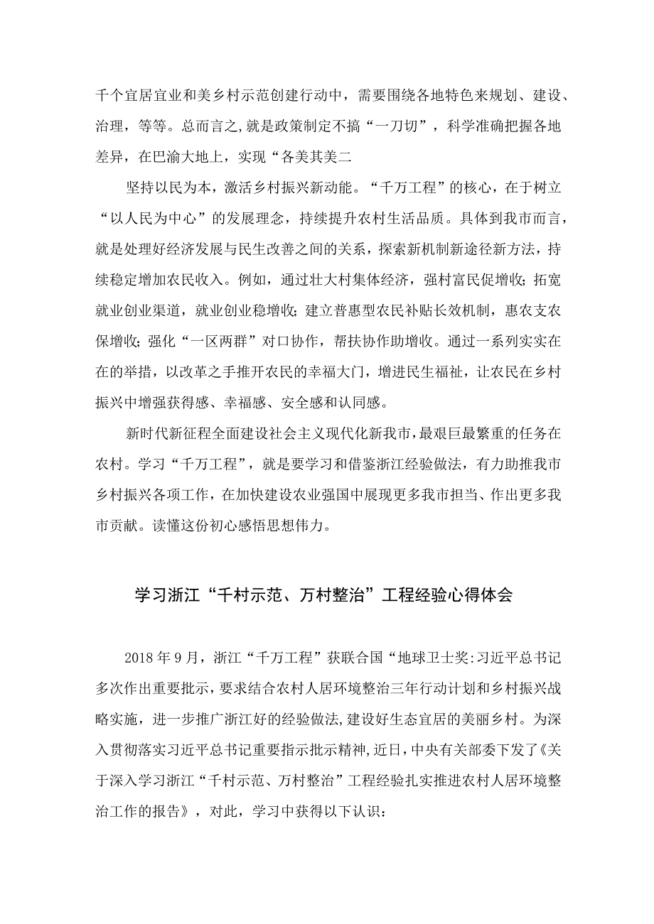 2023学习浙江千村示范万村整治工程经验心得体会通用精选14篇.docx_第2页