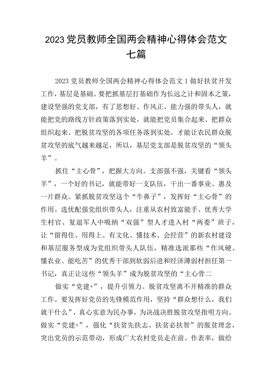 2023党员教师全国两会精神心得体会范文七篇.docx_第1页