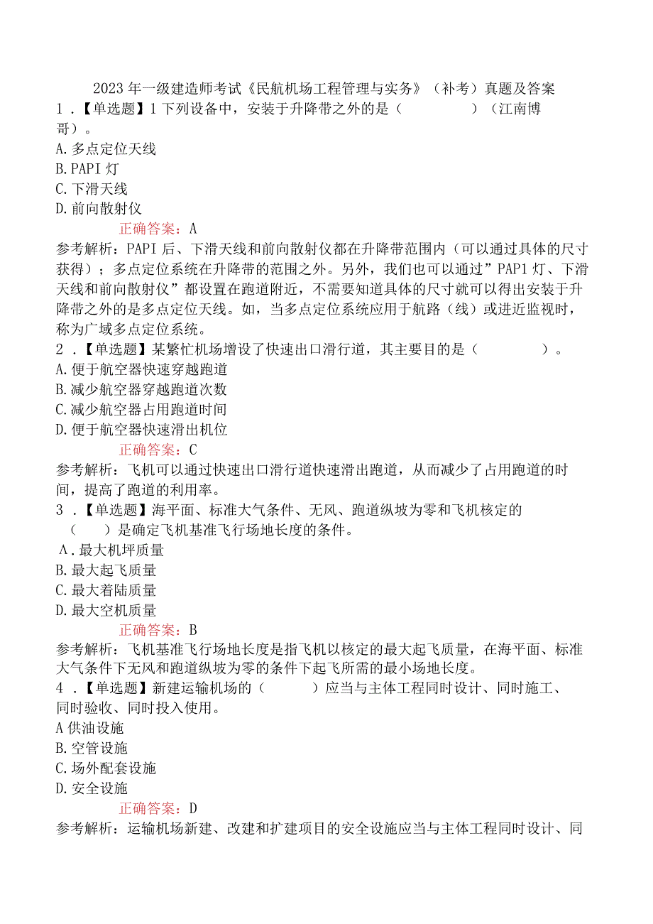 2023年一级建造师考试《民航机场工程管理与实务》补考真题及答案.docx_第1页