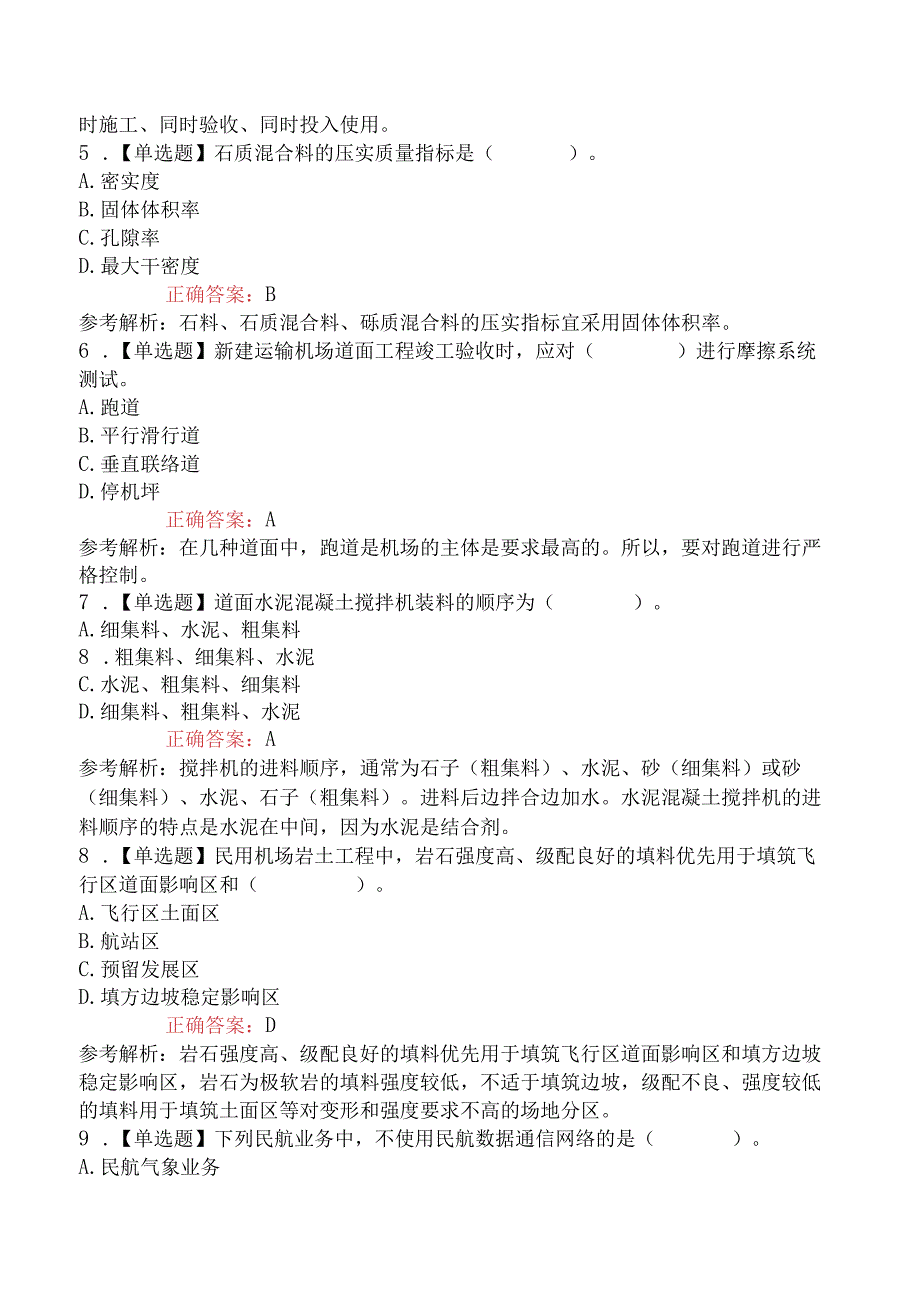 2023年一级建造师考试《民航机场工程管理与实务》补考真题及答案.docx_第2页