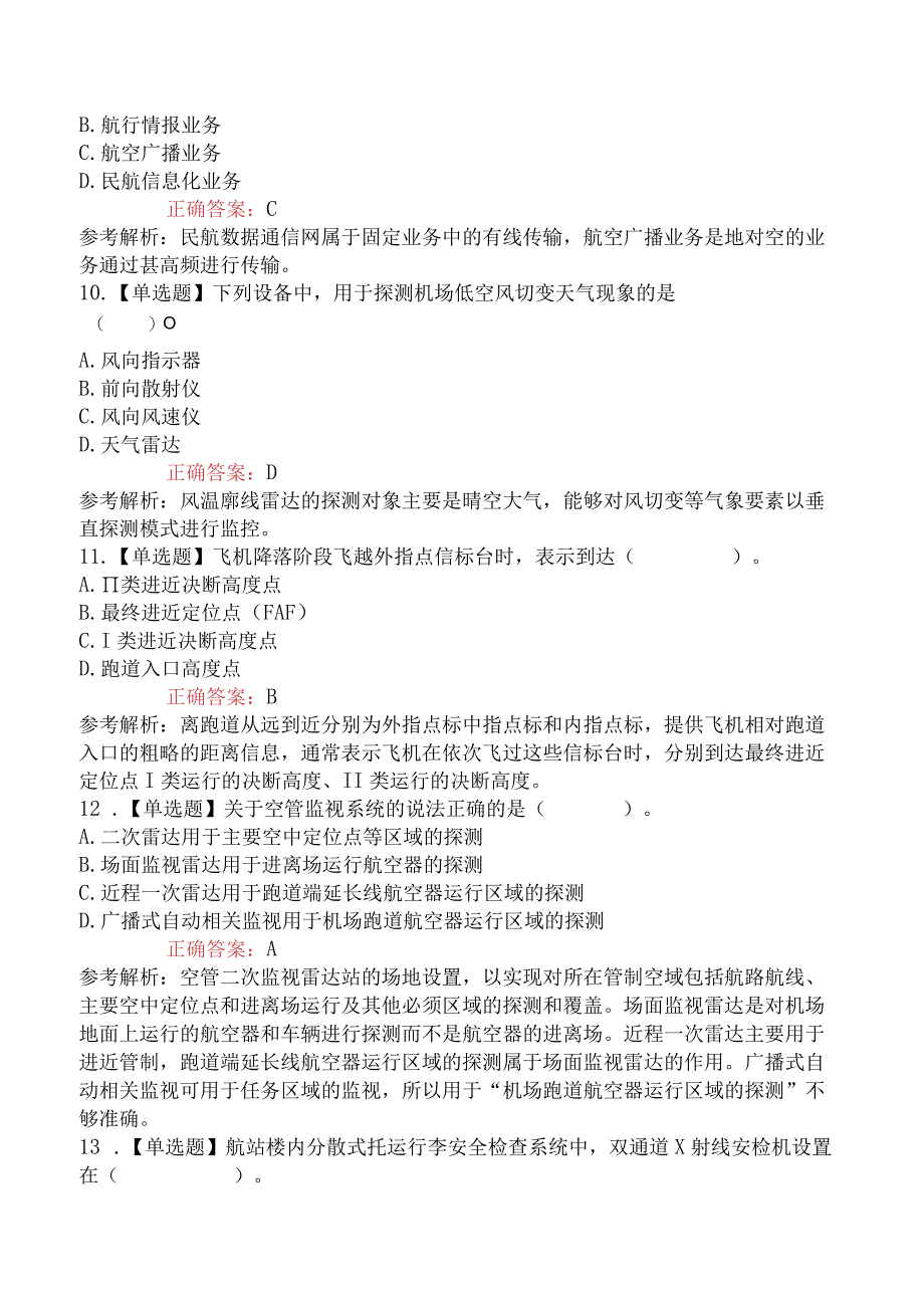 2023年一级建造师考试《民航机场工程管理与实务》补考真题及答案.docx_第3页