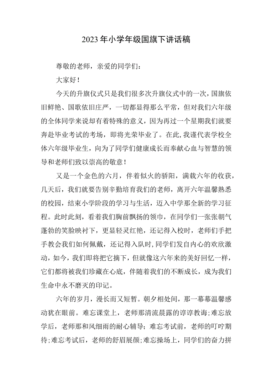 2023小学年级国旗下讲话稿.docx_第1页