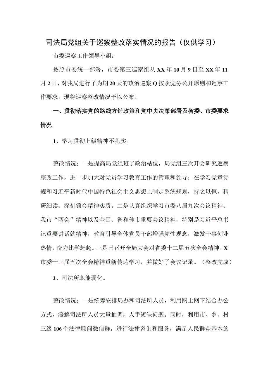 2023司法局党组关于巡察整改落实情况的报告.docx_第1页