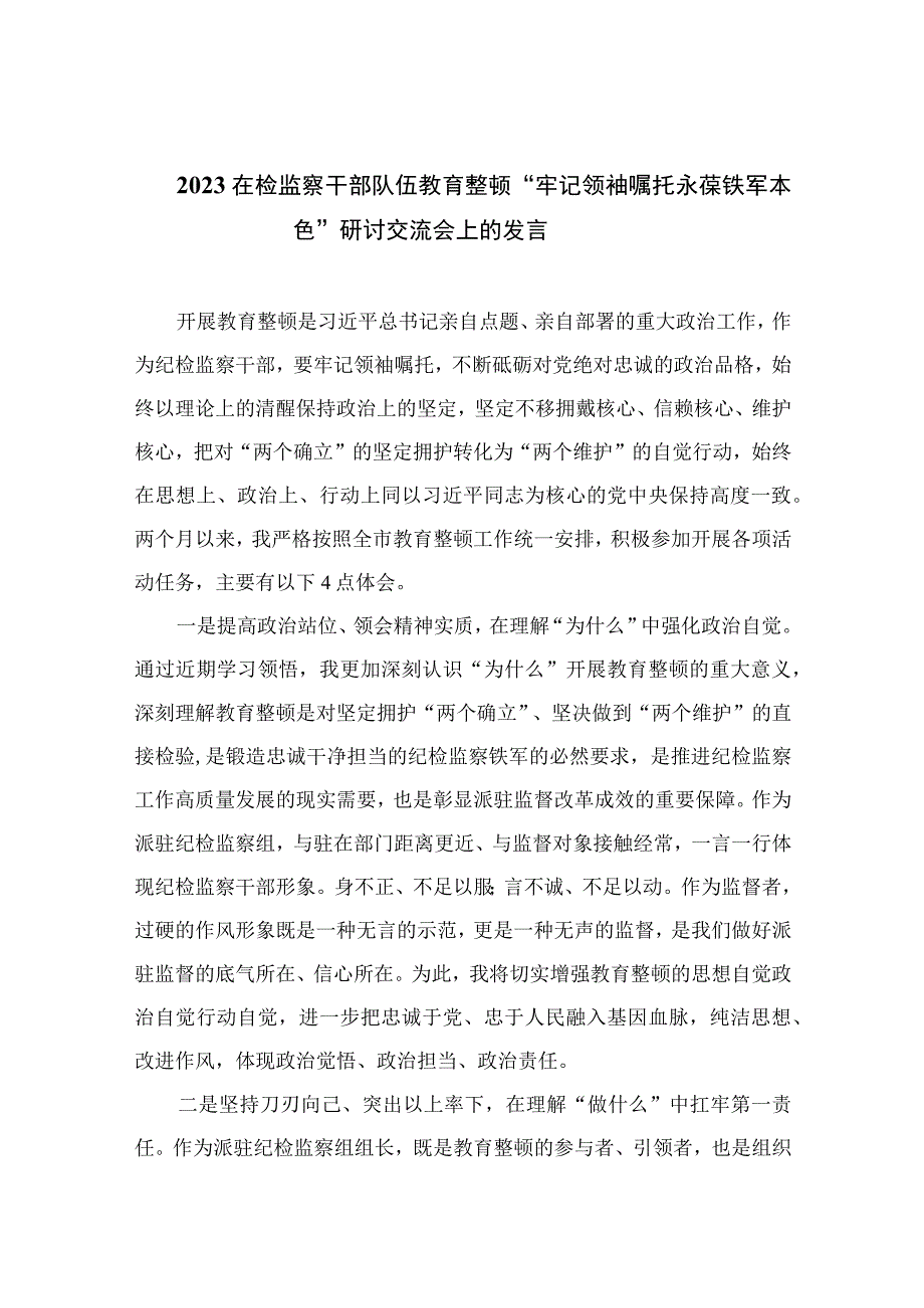 2023在检监察干部队伍教育整顿牢记领袖嘱托永葆铁军本色研讨交流会上的发言通用精选10篇.docx_第1页