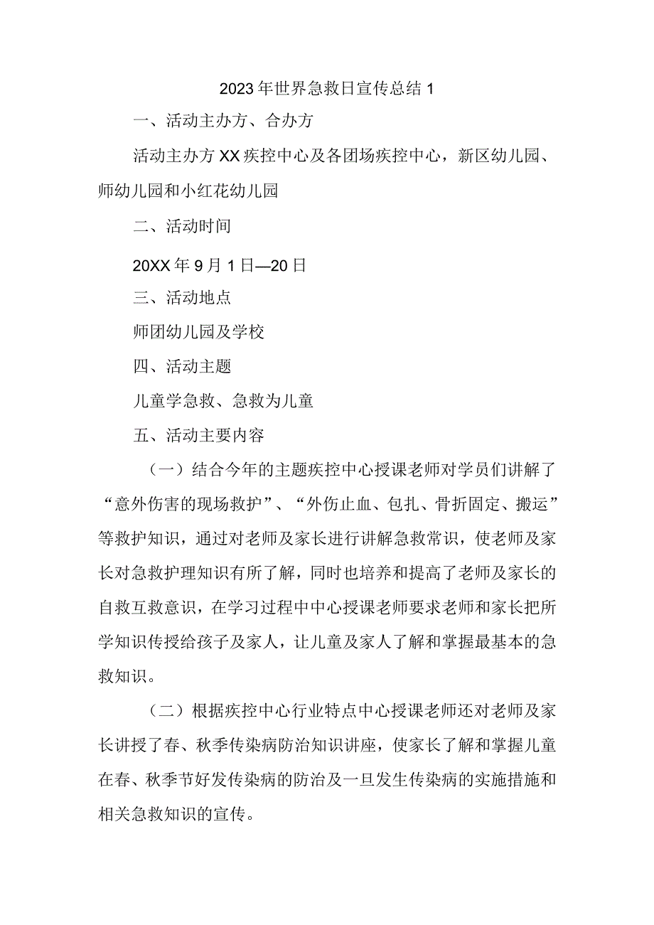 2023年世界急救日宣传总结1.docx_第1页