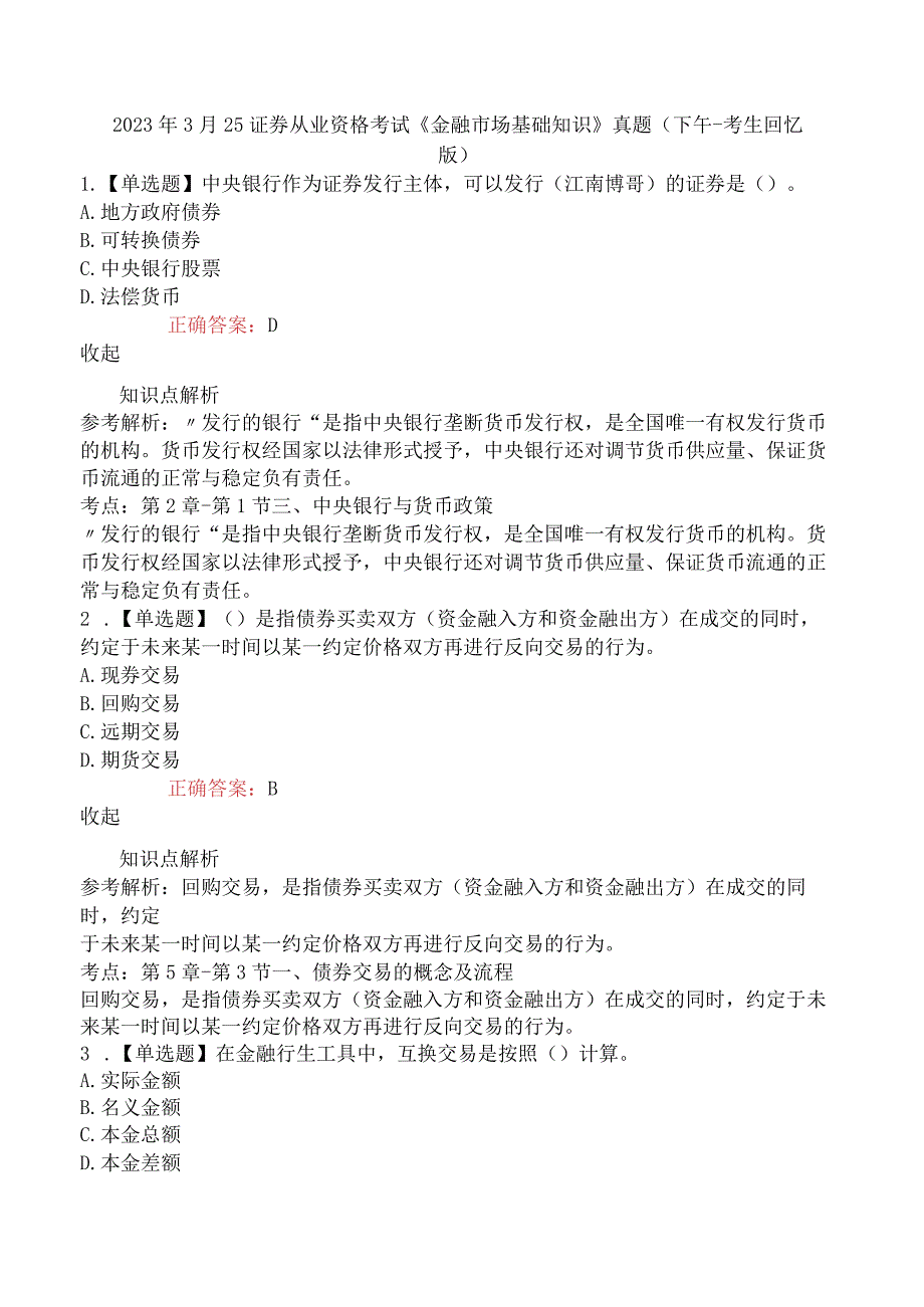 2023年3月25证券从业资格考试《金融市场基础知识》真题下午考生回忆版.docx_第1页