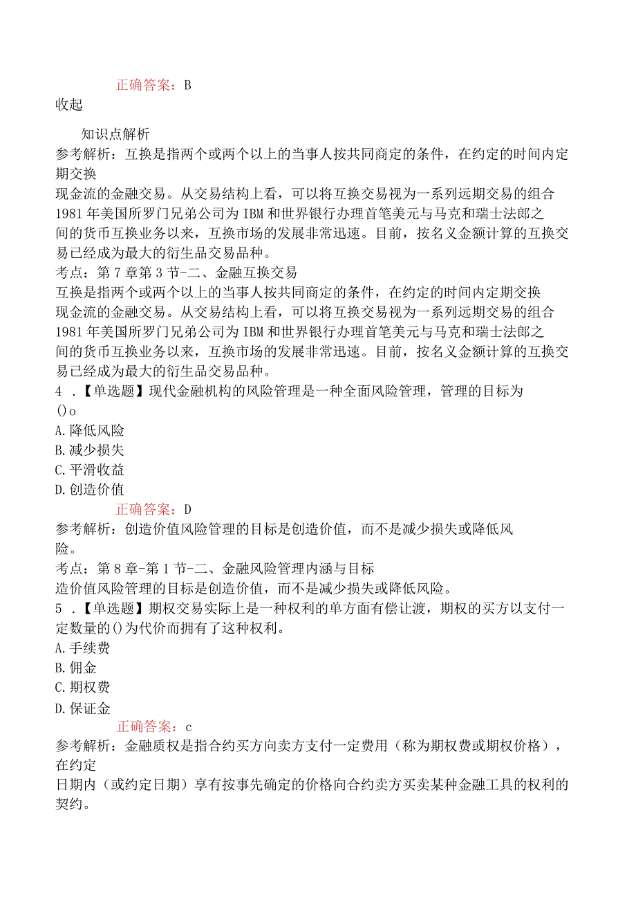 2023年3月25证券从业资格考试《金融市场基础知识》真题下午考生回忆版.docx_第2页