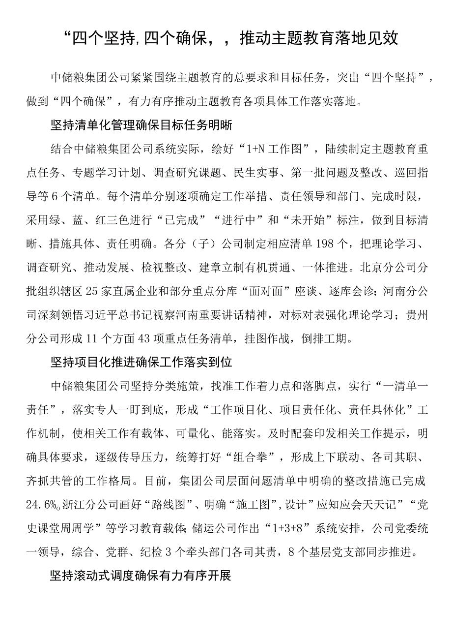 2023年主题教育企业公司典型材料总结汇报四个坚持四个确保 推动主题教育落地见效.docx_第1页